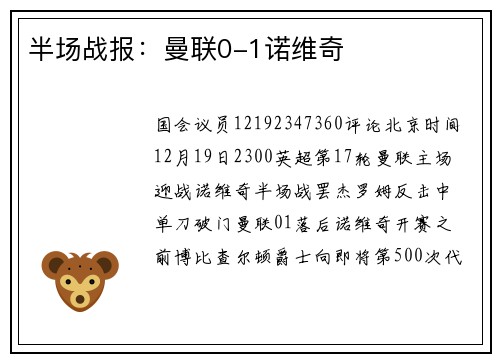 半场战报：曼联0-1诺维奇