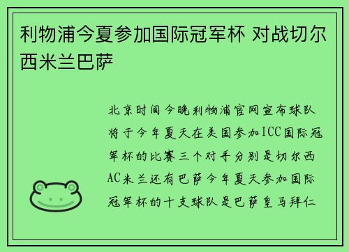 利物浦今夏参加国际冠军杯 对战切尔西米兰巴萨