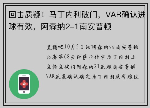 回击质疑！马丁内利破门，VAR确认进球有效，阿森纳2-1南安普顿