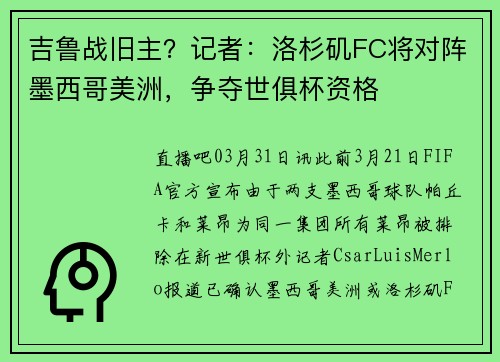 吉鲁战旧主？记者：洛杉矶FC将对阵墨西哥美洲，争夺世俱杯资格