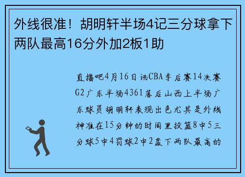 外线很准！胡明轩半场4记三分球拿下两队最高16分外加2板1助