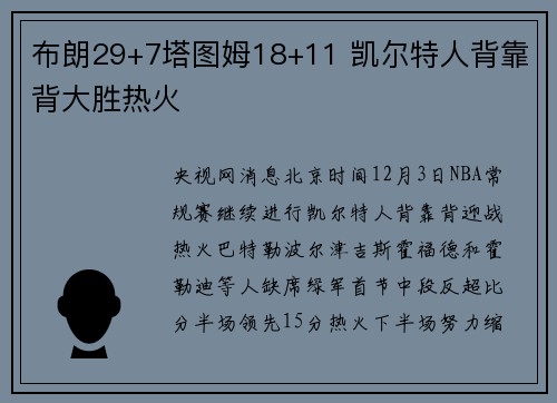 布朗29+7塔图姆18+11 凯尔特人背靠背大胜热火