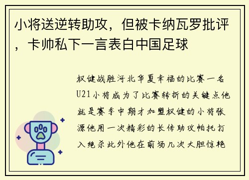 小将送逆转助攻，但被卡纳瓦罗批评，卡帅私下一言表白中国足球