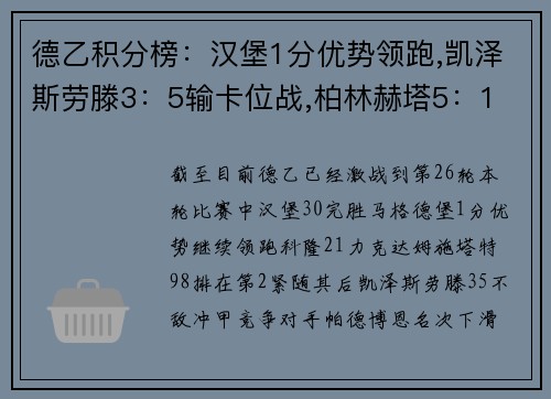 德乙积分榜：汉堡1分优势领跑,凯泽斯劳滕3：5输卡位战,柏林赫塔5：1