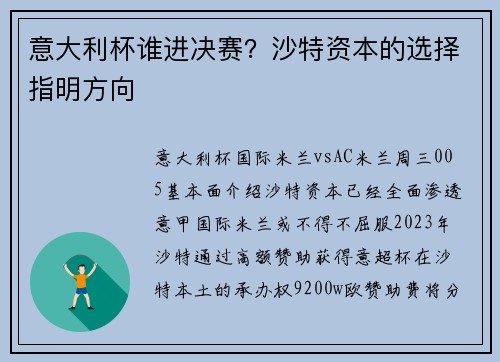 意大利杯谁进决赛？沙特资本的选择指明方向
