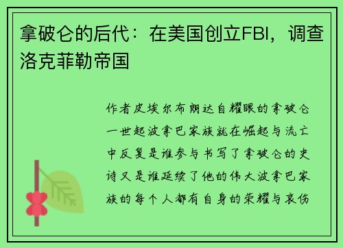 拿破仑的后代：在美国创立FBI，调查洛克菲勒帝国