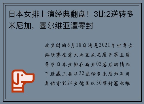 日本女排上演经典翻盘！3比2逆转多米尼加，塞尔维亚遭零封