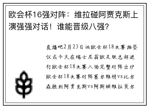 欧会杯16强对阵：维拉碰阿贾克斯上演强强对话！谁能晋级八强？