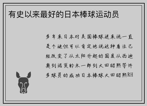 有史以来最好的日本棒球运动员
