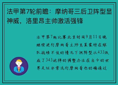 法甲第7轮前瞻：摩纳哥三后卫阵型显神威，洛里昂主帅激活强锋