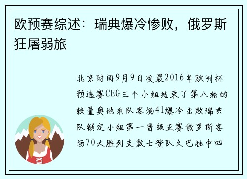 欧预赛综述：瑞典爆冷惨败，俄罗斯狂屠弱旅