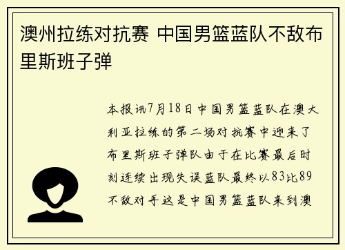 澳州拉练对抗赛 中国男篮蓝队不敌布里斯班子弹