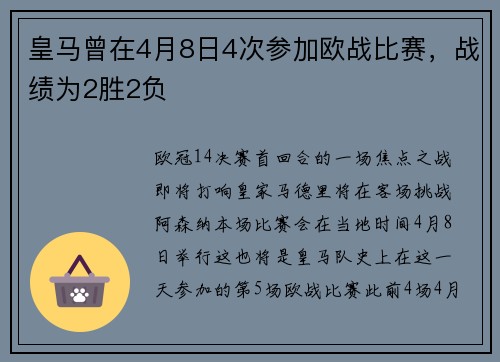 皇马曾在4月8日4次参加欧战比赛，战绩为2胜2负