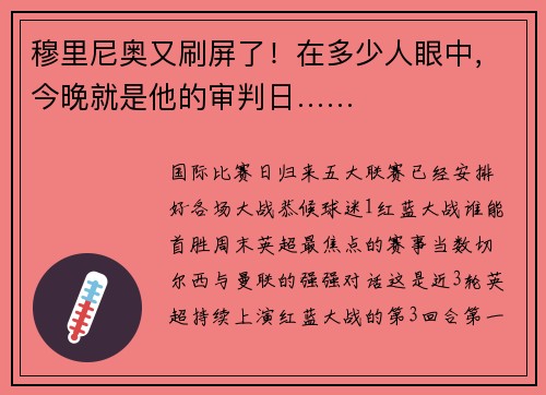 穆里尼奥又刷屏了！在多少人眼中，今晚就是他的审判日……