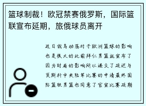 篮球制裁！欧冠禁赛俄罗斯，国际篮联宣布延期，旅俄球员离开
