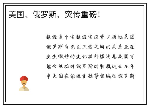 美国、俄罗斯,突传重磅! 美国、俄罗斯,突传重磅!