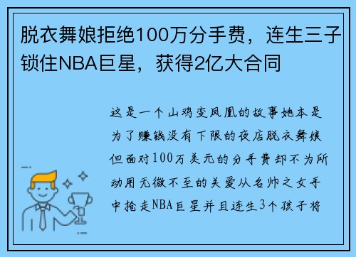脱衣舞娘拒绝100万分手费，连生三子锁住NBA巨星，获得2亿大合同
