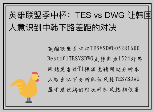 英雄联盟季中杯：TES vs DWG 让韩国人意识到中韩下路差距的对决