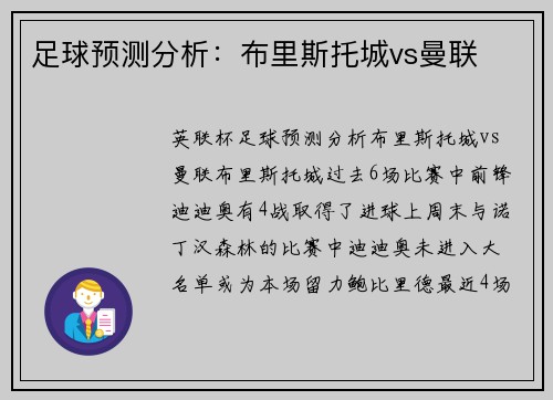 足球预测分析：布里斯托城vs曼联