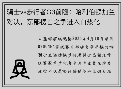 骑士vs步行者G3前瞻：哈利伯顿加兰对决，东部榜首之争进入白热化