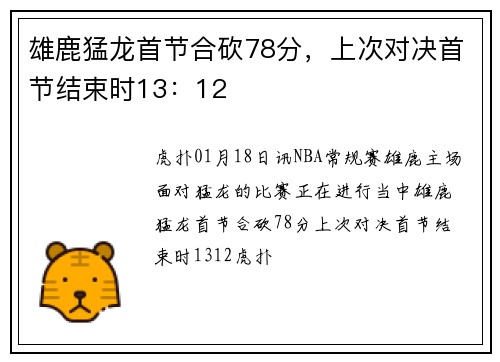 雄鹿猛龙首节合砍78分，上次对决首节结束时13：12