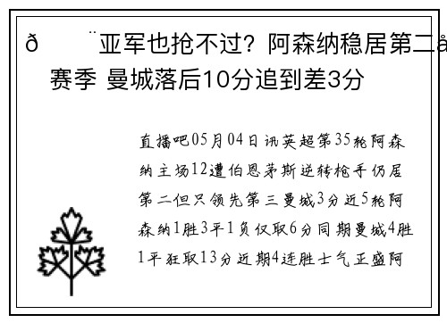 😨亚军也抢不过？阿森纳稳居第二半赛季 曼城落后10分追到差3分